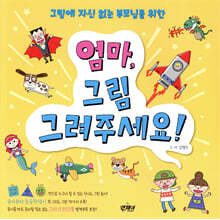 엄마 그림 그려주세요!