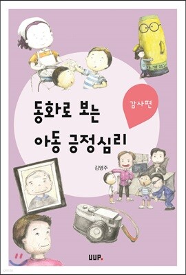 동화로 보는 아동긍정심리 감사편