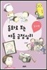동화로 보는 아동긍정심리 감사편