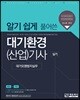 알기 쉽게 풀어쓴 대기환경(산업)기사 실기
