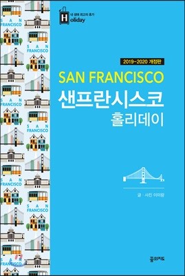 샌프란시스코 홀리데이
