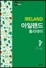 아일랜드 홀리데이