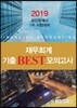 2019 재무회계 기출 BEST 모의고사