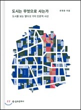 [예스리커버] 도시는 무엇으로 사는가