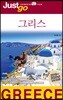 저스트고 그리스