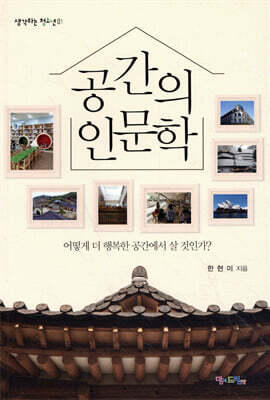공간의 인문학