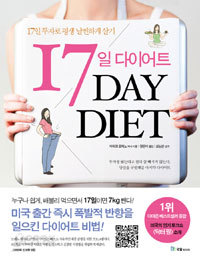 17일 다이어트 - 17일 투자로 평생 날씬하게 살기 (건강)