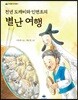 천년 도깨비와 인면조의 별난 여행