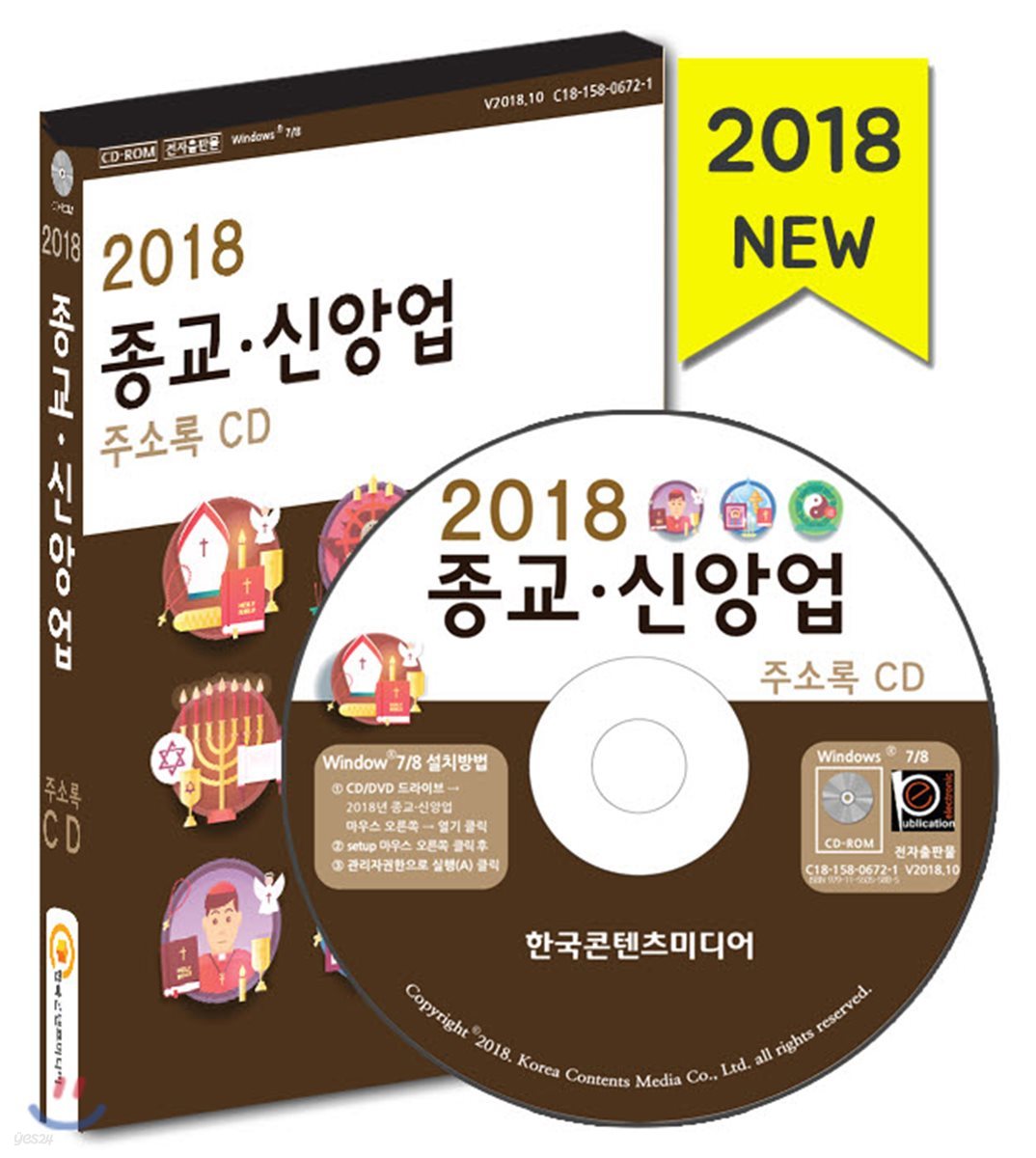 2018 종교&#183;신앙업 주소록 CD