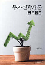 투자신탁개론