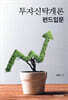 투자신탁개론