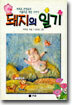 돼지의 일기