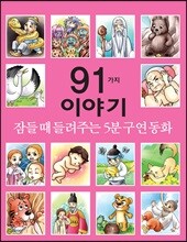 잠들 때 들려주는 5분 구연동화 91가지 이야기