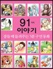 잠들 때 들려주는 5분 구연동화 91가지 이야기