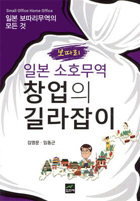 일본 소호(보따리)무역 창업의 길라잡이