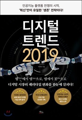 디지털 트렌드 2019