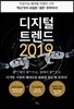 디지털 트렌드 2019
