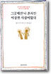 그곳에선 나 혼자만 이상한 사람이었다