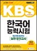 2019 5일 만에 끝내주는 KBS 한국어능력시험 실전 모의고사