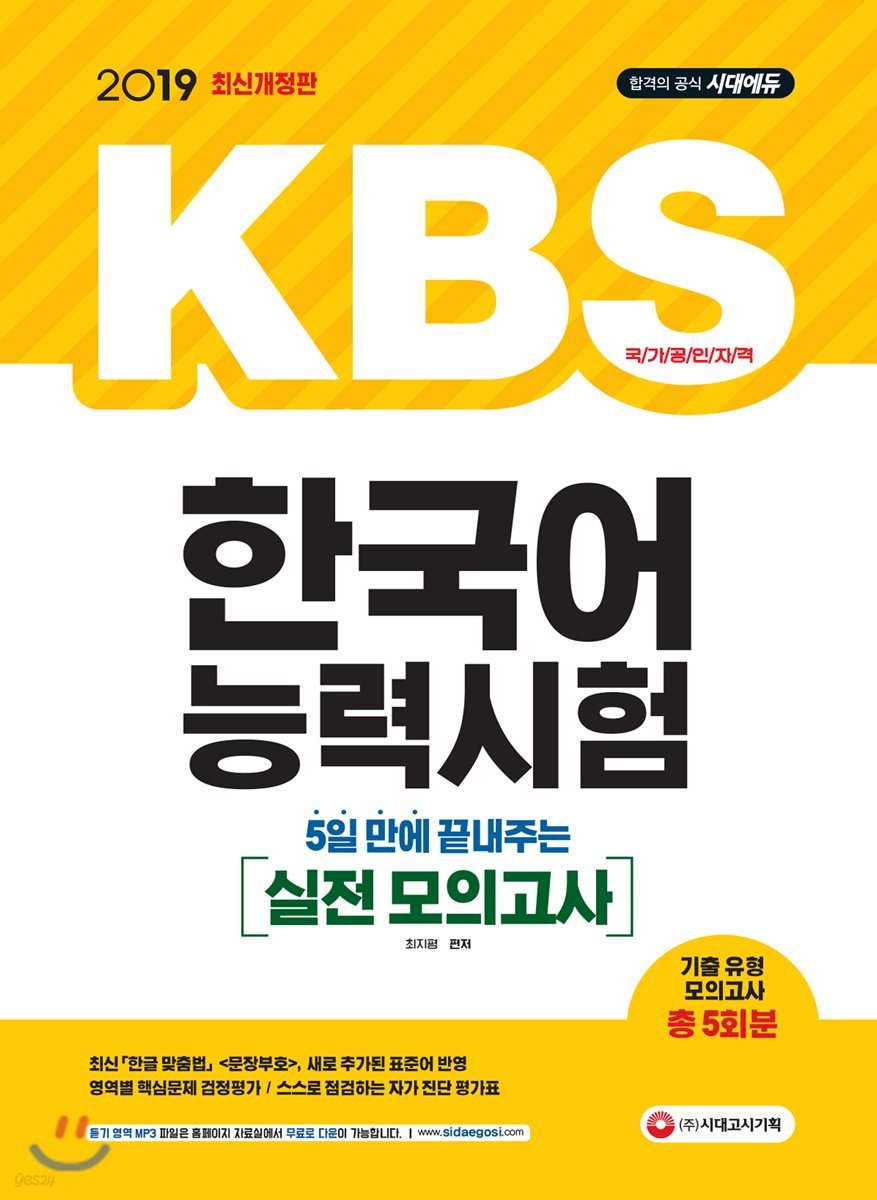 2019 5일 만에 끝내주는 KBS 한국어능력시험 실전 모의고사