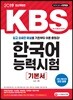 2019 KBS 한국어능력시험 기본서