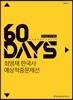 2018 ACL 최영재 한국사 예상적중문제선