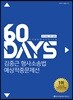 2018 ACL 김중근 형사소송법 예상적중문제선