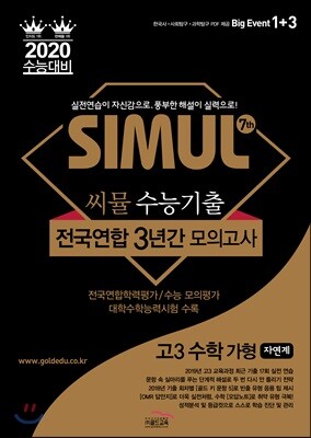 씨뮬 7th 수능 기출 전국연합 3년간 모의고사 고3 수학 가형 (2019년)