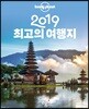 2019 최고의 여행지