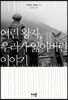 어린 왕자, 우리가 잃어버린 이야기