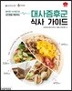 대사증후군 식사 가이드