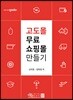 고도몰 무료 쇼핑몰 만들기