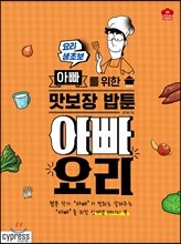 아빠 요리