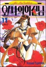 오 ! 나의 여신님 11