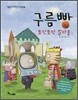 구름빵 토닥토닥 말다툼