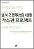남 북 러 협력사업의 시발점