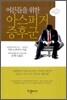 어른들을 위한 아스퍼거 증후군