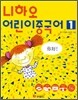 니하오 어린이 중국어 1