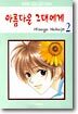 아름다운 그대에게 2