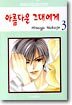 아름다운 그대에게 3