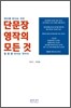 단문장 영작의 모든 것