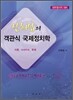 신희섭의 객관식 국제정치학