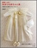 愛情いっぱい 手作りの赤ちゃん服