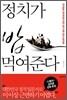 정치가 밥 먹여준다