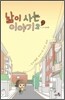 낢이 사는 이야기 시즌2 2