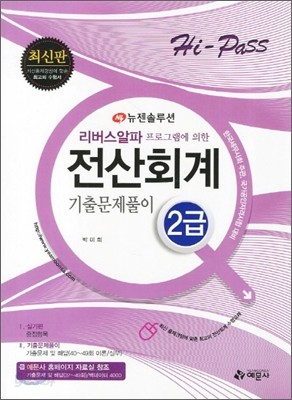 Hi-Pass 리버스알파 프로그램에 의한 전산회계 2급 기출문제풀이