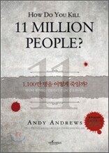 1,100만 명을 어떻게 죽일까?