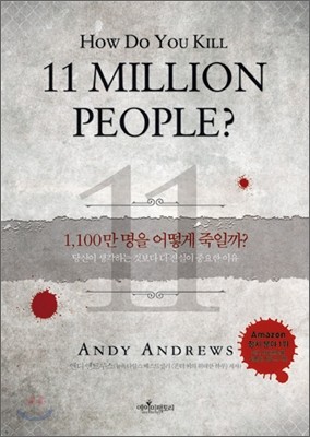 1,100만 명을 어떻게 죽일까?