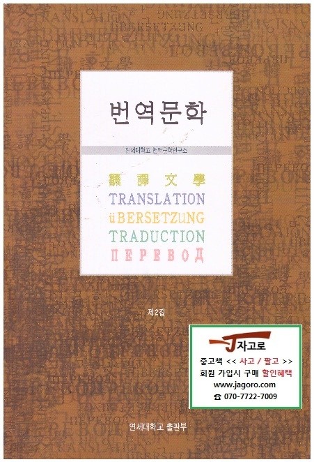 번역문학 제2집 (연세대학교 번역문학연구소, 1999년)