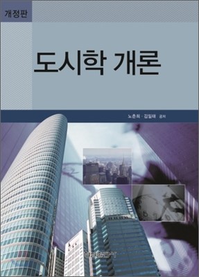 도시학 개론